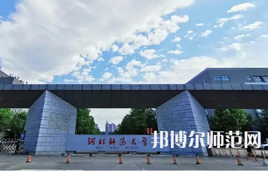 2023年最新河北師范類(lèi)大學(xué)排名分?jǐn)?shù)線及名單