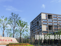 2023年最新浙江師范類大學(xué)排名分數(shù)線及名單