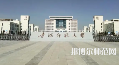 2023年最新青海師范類(lèi)大學(xué)排名分?jǐn)?shù)線及名單