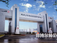 2023年湖南幼兒師范高等?？茖W(xué)校是民辦大學(xué)還是公辦