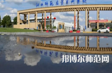 2023年江西師范高等?？茖W(xué)校是民辦大學(xué)還是公辦