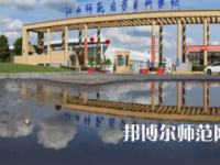 2023年江西師范高等?？茖W(xué)校是民辦大學(xué)還是公辦
