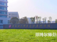 2023年宜春幼兒師范高等?？茖W(xué)校是民辦大學(xué)還是公辦