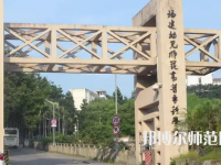 2023年福建幼兒師范高等?？茖W(xué)校是民辦大學(xué)還是公辦