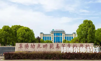2023年阜陽幼兒師范高等?？茖W(xué)校是民辦大學(xué)還是公辦