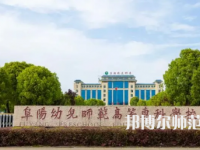 2023年阜陽(yáng)幼兒師范高等專(zhuān)科學(xué)校是民辦大學(xué)還是公辦