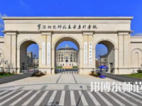 2023年寧波幼兒師范高等?？茖W校是民辦大學還是公辦