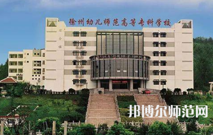 2023年徐州幼兒師范高等?？茖W(xué)校是民辦大學(xué)還是公辦