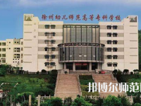 2023年徐州幼兒師范高等?？茖W(xué)校是民辦大學(xué)還是公辦