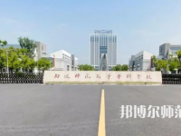 2023年南通師范高等?？茖W校是民辦大學還是公辦