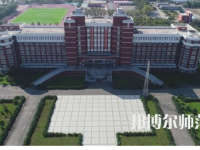 2023年齊齊哈爾高等師范?？茖W(xué)校是民辦大學(xué)還是公辦