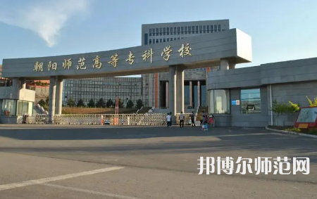 2023年朝陽師范高等?？茖W(xué)校是民辦大學(xué)還是公辦