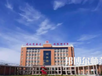 2023年運城師范高等?？茖W(xué)校是民辦大學(xué)還是公辦