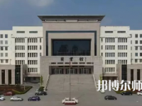 2023年運城幼兒師范高等?？茖W(xué)校是民辦大學(xué)還是公辦
