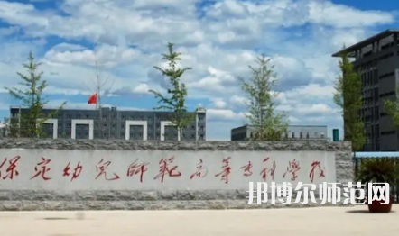 2023年保定幼兒師范高等?？茖W(xué)校是民辦大學(xué)還是公辦
