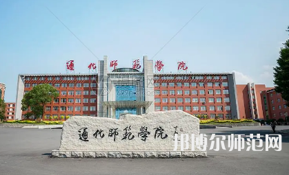 2023年通化師范學(xué)院最新排名(全國(guó)第幾)