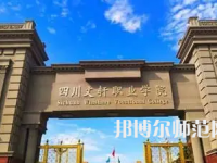2023年四川文軒職業(yè)幼兒師范學(xué)校報(bào)名條件、招生對(duì)象