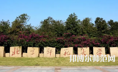 2023年北京師范大學(xué)報名條件、招生對象