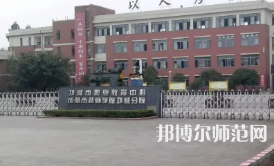 2023年邛崍幼師職業(yè)教育中心報(bào)名條件、招生對象