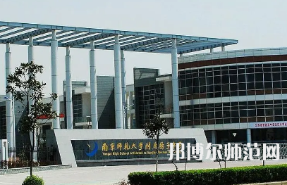 2023年南京師范大學(xué)附屬揚(yáng)子中學(xué)報(bào)名條件、招生對(duì)象