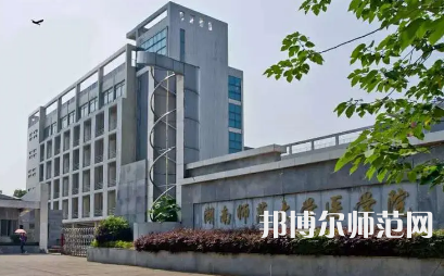 2023年湖南師范大學(xué)醫(yī)學(xué)院報(bào)名條件、招生對(duì)象