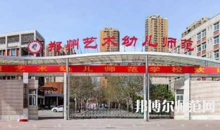 2023年鄭州藝術(shù)幼兒師范學(xué)校幼兒保育專(zhuān)業(yè)介紹