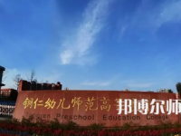 2023年銅仁幼兒師范高等?？茖W(xué)校專業(yè)介紹