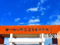 2023年四川幼兒師范高等?？茖W(xué)校專業(yè)介紹