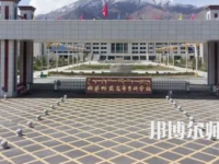 2023年拉薩師范高等專(zhuān)科學(xué)校法律文秘專(zhuān)業(yè)介紹