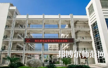 2023年閩江師范高等?？茖W(xué)校應(yīng)用外語專業(yè)介紹