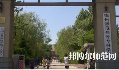 2023年錦州師范高等?？茖W(xué)校財(cái)經(jīng)專業(yè)介紹