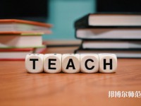 重慶機(jī)電工業(yè)幼師學(xué)校介紹、地址