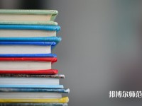 固安幼師職教中心介紹、地址